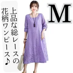 【新品】赤字特価 総レースワンピース長袖レディース春夏秋冬ドレス花柄パープルM
