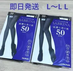 新品SABRINA 50デニール L-LL ブラック４足セットGUNZE グンゼ