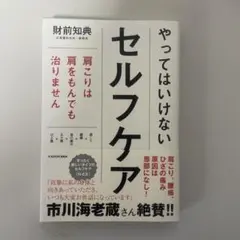 やってはいけないセルフケア 肩こりは肩をもんでも治りません