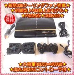 ★PS2対応★新品ファン搭載★PS3最上位♪CECHA00★大容量500GB♪