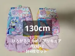 【値下げ不可】ひろがるスカイ！プリキュア ショーツ 2枚組 130cm