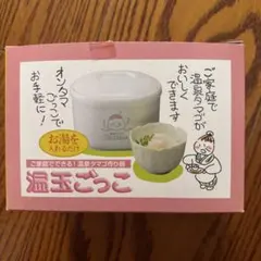 温玉ごっこ 温泉タマゴ作り器 アイスペール