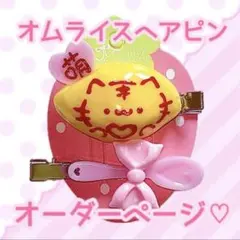 オムライスヘアピンオーダーページ