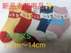 新品未使用✨靴下 キッズ靴下 ソックス ベビー靴下 キッズ ソックス5点セットS