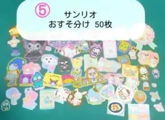 【50枚】⑤サンリオキャラクターズ シール フレークシール まとめ売り ♡