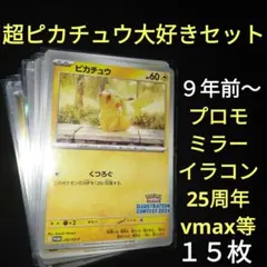 大特価）　ピカチュウ　大好きセット　８年前〜　かぶりなし　１５枚　プロモ多