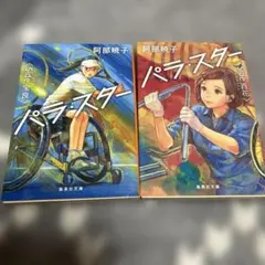 パラ・スター Side 百花/宝良 2冊組