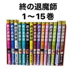 2026年最新】終の退魔師 全巻の人気アイテム - メルカリ