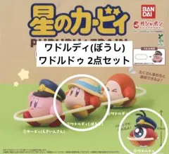 星のカービィ しゅしゅぽぽごっこ2 ワドルディ(帽子) ワドルドゥ 2点セット