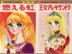マーガレットコミ2冊　セブンティーンコミ1冊　美内すずえ　燃える虹　孔雀色のカナ
