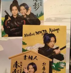 仮面の忍者赤影　ステッカーセット　青影　木村慧人　撮り下ろし　限定品