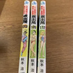 こちら葛飾区亀有公園前派出所 99巻 109巻 112巻