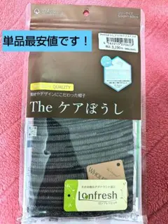 【即・匿名発送】⑧The ケアぼうし プレミアムマーブル ブラック