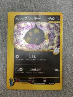 カリンのブラッキー ★ ポケモンカード★VS 091/141 カードe　旧裏