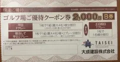 大成建設株主優待　軽井沢高原ゴルフ倶楽部2026年4月〜