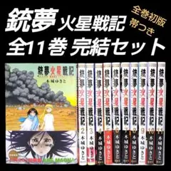 2026年最新】銃夢 全巻の人気アイテム - メルカリ