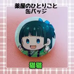 2025年最新】薬屋のひとりごと 猫猫 缶バッジの人気アイテム - メルカリ