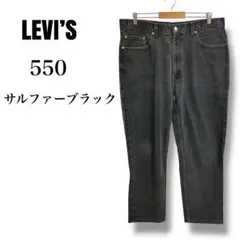 mt122824 リーバイス 550 サルファーブラックデニムw38×L30
