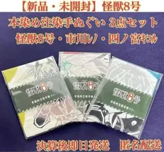 【新品・未開封】怪獣8号 本染め注染手ぬぐい ３点セット 匿名配送