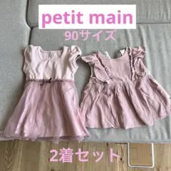 petit main ピンクワンピース90 2着セット！プティマイン 女の子夏服