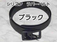シリコン　ラバーベルト　黒　男女兼用　金属不使用　水洗いOK