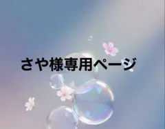 さや様専用ページ