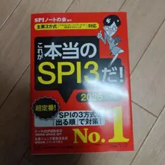 これが本当のSPI3だ! 2025年度版 【主要3方式〈テストセンター・ペーパ…