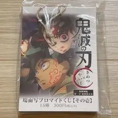 鬼滅の刃　無限城編　カフェ　場面写ブロマイドくじ　煉獄　冨岡　猗窩座　壱　未開封