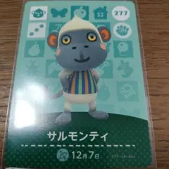 あつまれどうぶつの森　amiiboカード　サルモンティ