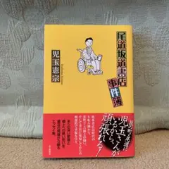 尾道坂道書店事件簿　中古