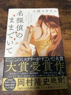 名探偵のままでいて 小西マサテル