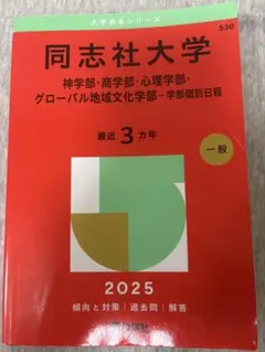同志社大学 2025年度版 赤本