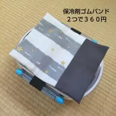 保冷剤ゴムバンド　No.51