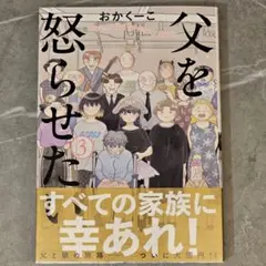 父を怒らせたい 3巻 おかくーこ
