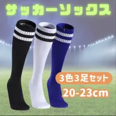サッカーソックス 3足セット 黒・白・青 スポーツソックス
