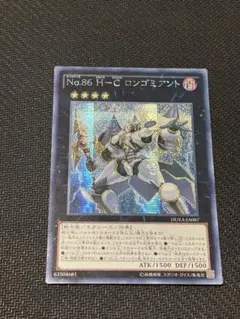 遊戯王　No.86HCロンゴミアント　 シークレットレア1枚【アジア版】 遊戯王 No.86HCロンゴミアント シークレットレア1枚【アジア版