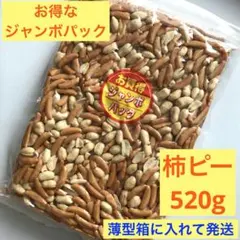 柿ピー ジャンボパック520g 末広フーズ　柿の種　ジッパー付きのサムネイル