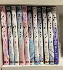 ハッピーシュガーライフ 1-11巻 全巻セット鍵空とみやき