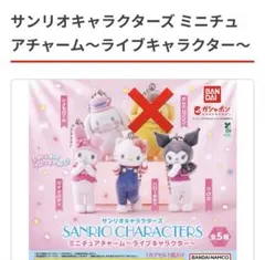 サンリオキャラクターズミニチュアチャーム～ライブキャラクター～セミコンプセット
