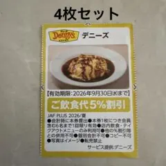 デニーズ ご飲食代5%割引 4枚セット 9月30日までのサムネイル