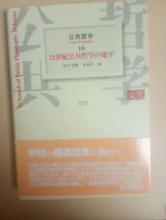 21世紀公共哲学の地平 10 公共哲学 佐々木毅 金泰昌 東京大学出版会