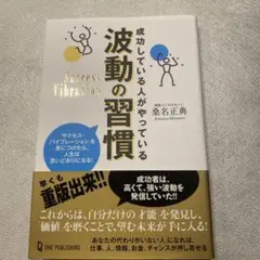 成功している人がやっている波動の習慣