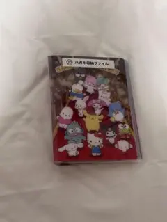 サンオリ一番くじ　ハガキ収納ファイル
