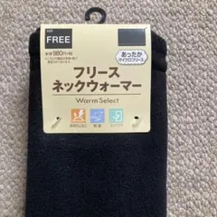 フリースネックウォーマー