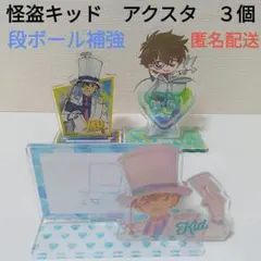 怪盗キッド 名探偵コナン アクスタ アクリルスタンド ３点まとめ売りセット
