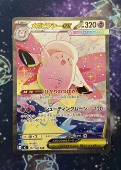 【匿名配送/即購入OK】メガピクシーex SAR