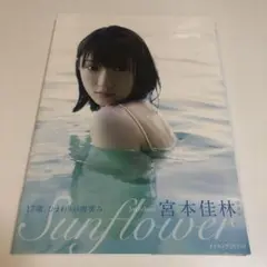 Sunflower 宮本佳林写真集 - メルカリ