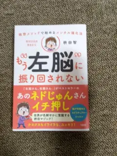 瞑想メソッドで始めるメンタル強化法 もう"左脳"に振り回されない