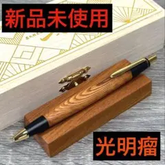 【新品・未使用】 工房京 屋久杉 光明瘤 無垢 ボールペンのサムネイル