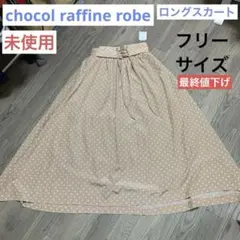 【未使用】ロングスカート chocol raffine robeドット柄 F
